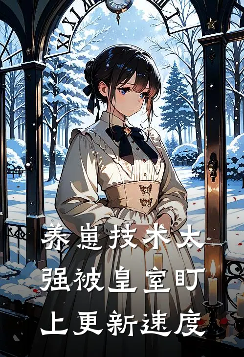 养崽技术太强被皇室盯上更新速度