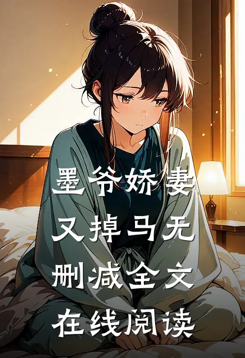 墨爷娇妻又掉马无删减全文在线阅读