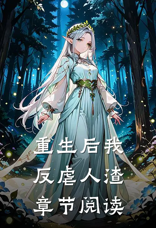 重生后我反虐人渣章节阅读