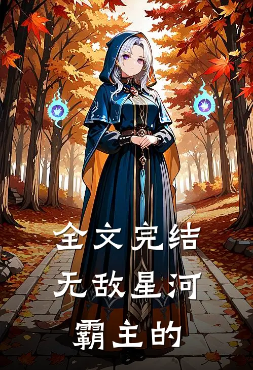 全文完结无敌星河霸主的