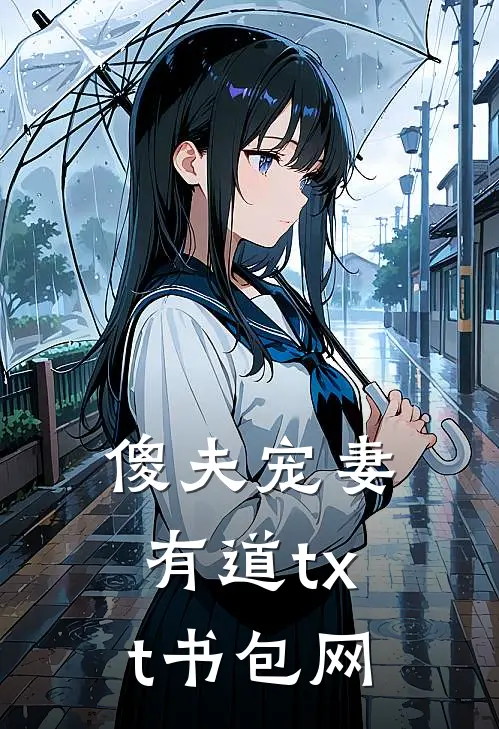 傻夫宠妻有道txt书包网