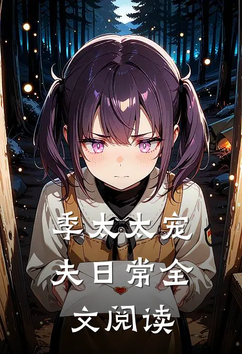 季太太宠夫日常全文阅读