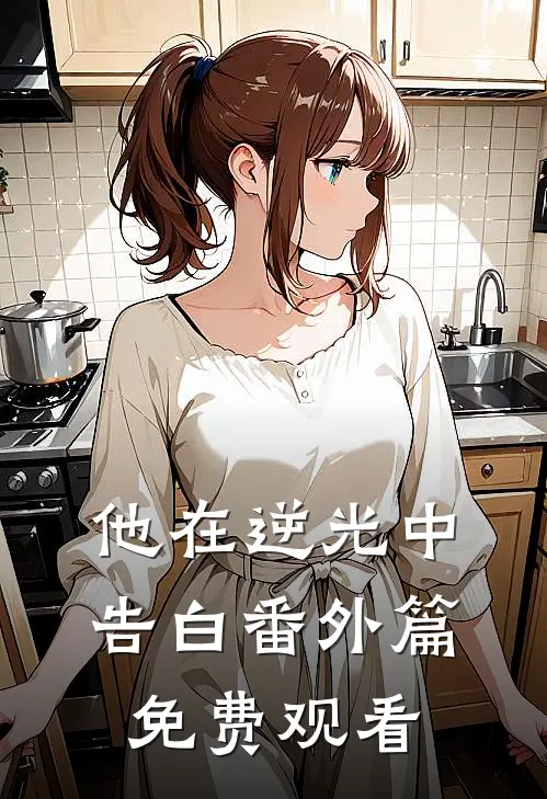 他在逆光中告白番外篇免费观看