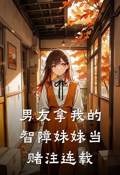 男友拿我的智障妹妹当赌注连载