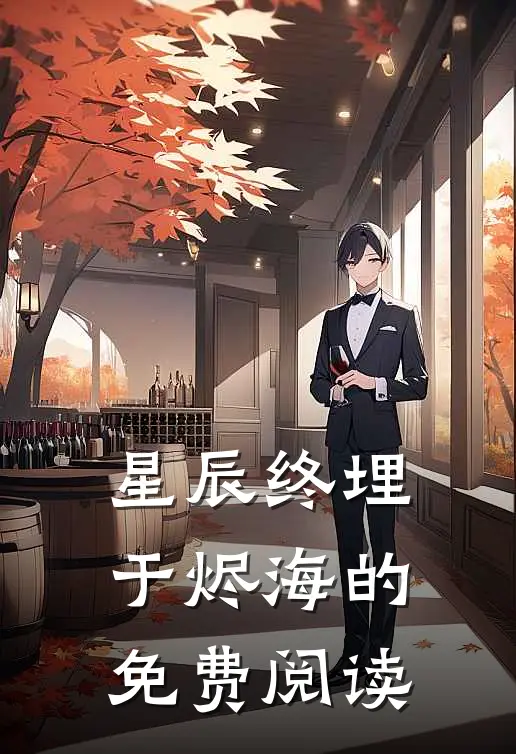 星辰终埋于烬海的免费阅读