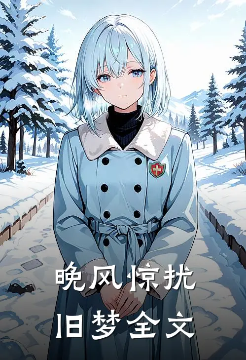 晚风惊扰旧梦全文