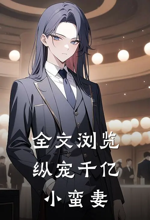 全文浏览纵宠千亿小蛮妻