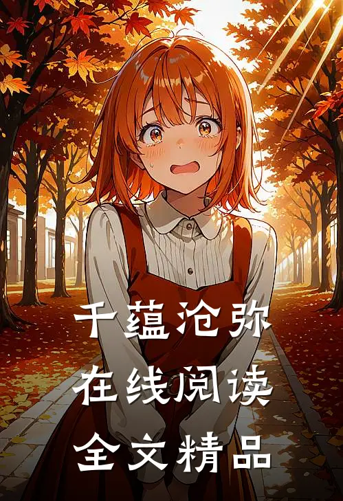 千蕴沧弥在线阅读全文精品