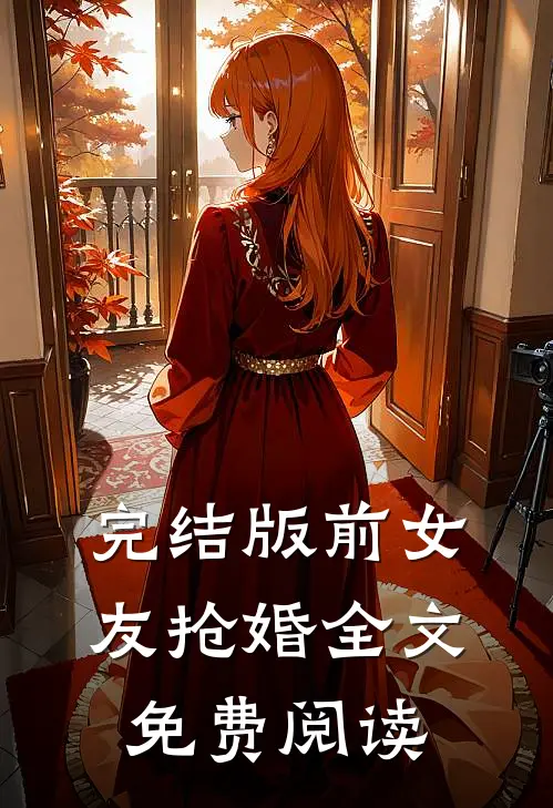 完结版前女友抢婚全文免费阅读