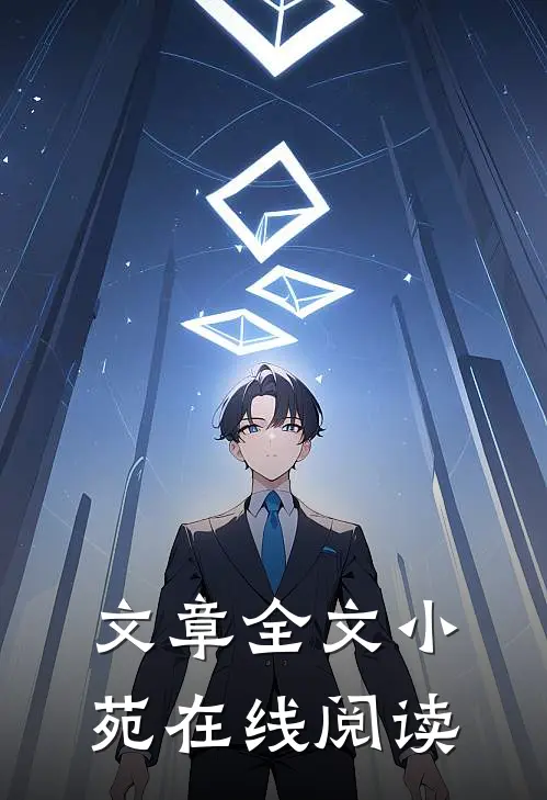 文章全文小苑在线阅读