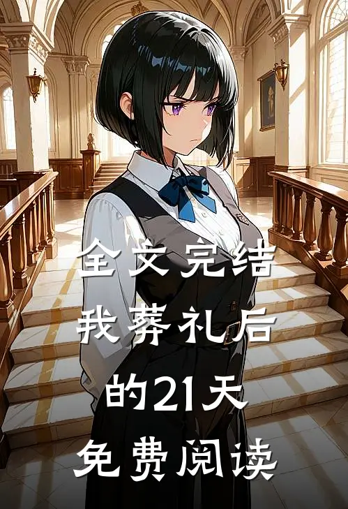 全文完结我葬礼后的21天免费阅读
