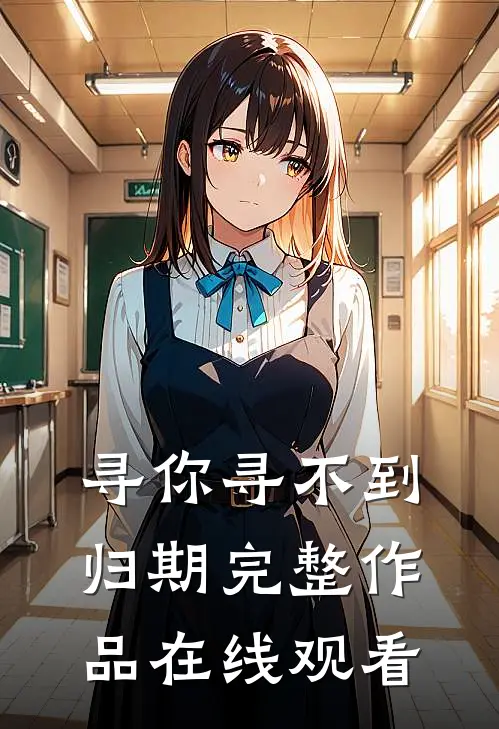寻你寻不到归期完整作品在线观看