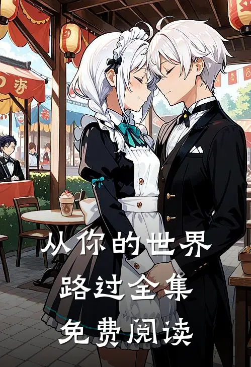 从你的世界路过全集免费阅读