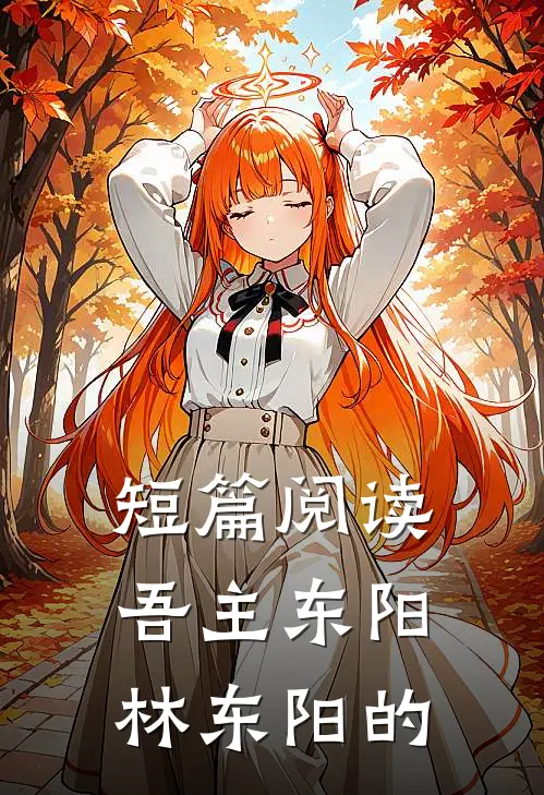 短篇阅读吾主东阳林东阳的