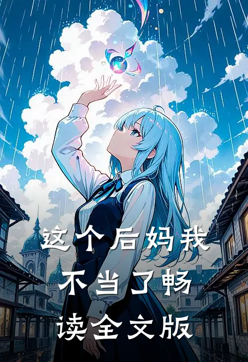 这个后妈我不当了畅读全文版