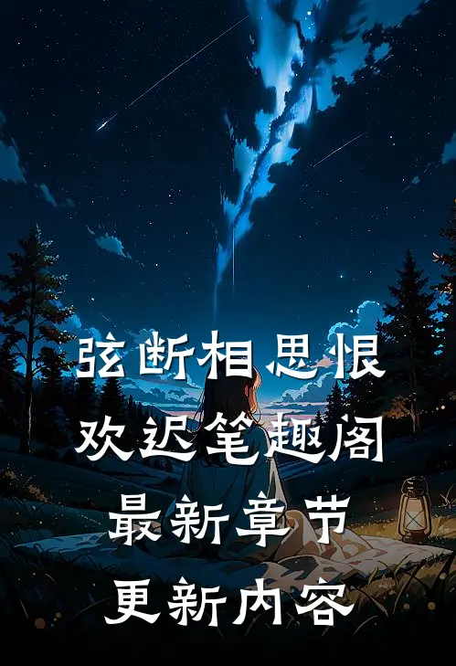 弦断相思恨欢迟笔趣阁最新章节更新内容