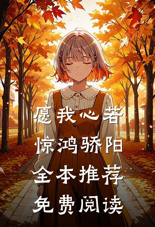 愿我心若惊鸿骄阳全本推荐免费阅读