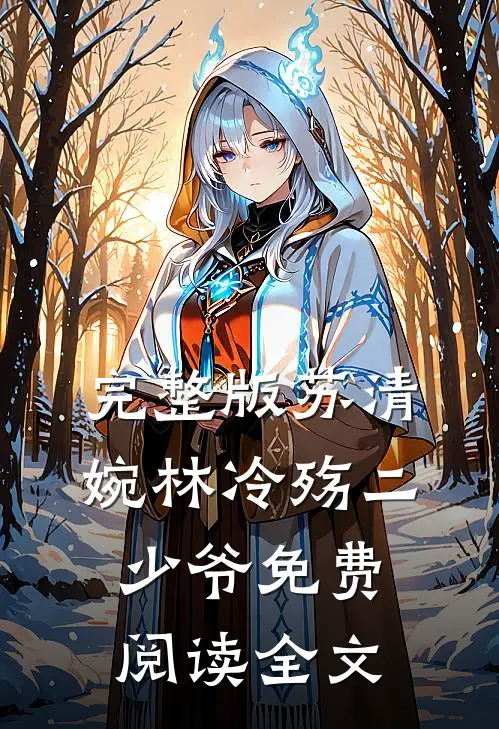 完整版苏清婉林冷殇二少爷免费阅读全文