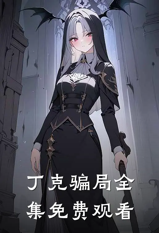 丁克骗局 全集免费观看