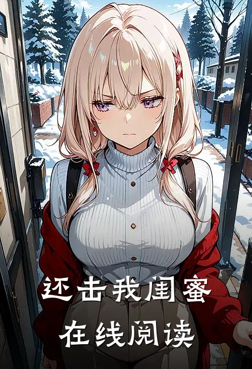 还击我闺蜜在线阅读