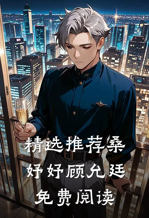 精选推荐桑妤妤顾允廷免费阅读