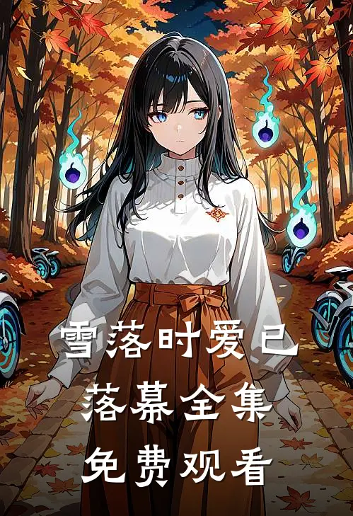 雪落时爱已落幕全集免费观看