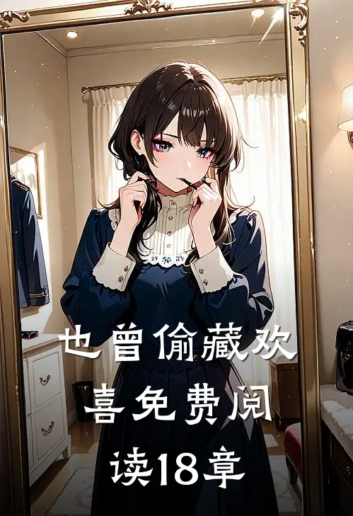 也曾偷藏欢喜免费阅读18章