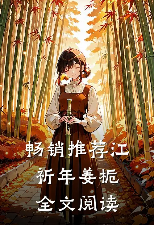 畅销推荐江祈年姜栀全文阅读