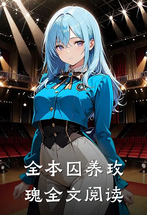 全本囚养玫瑰全文阅读