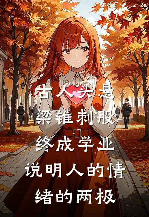 古人头悬梁锥刺股终成学业,说明人的情绪的两极