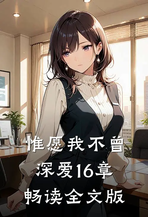 惟愿我不曾深爱16章畅读全文版