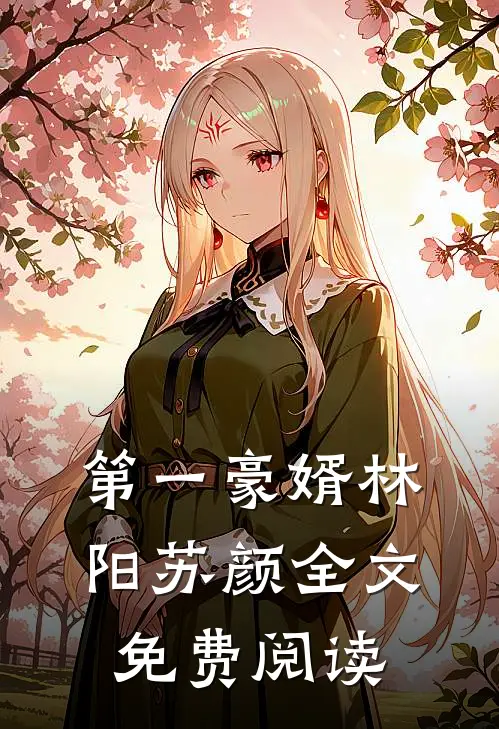 第一豪婿林阳苏颜全文免费阅读