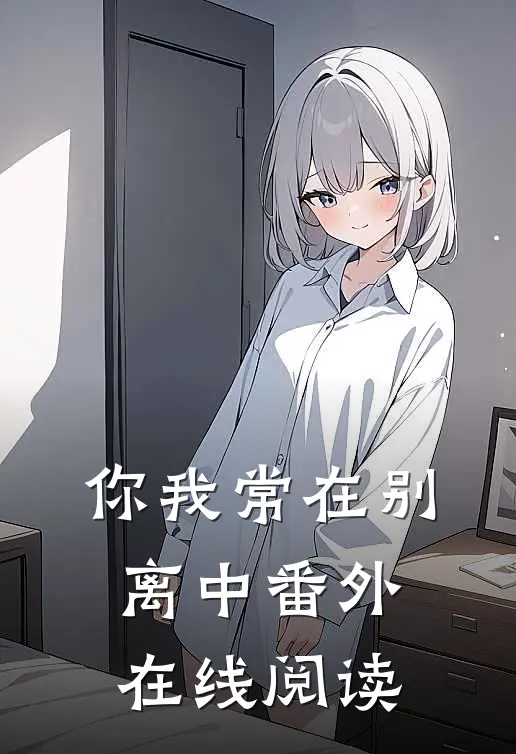 你我常在别离中番外在线阅读