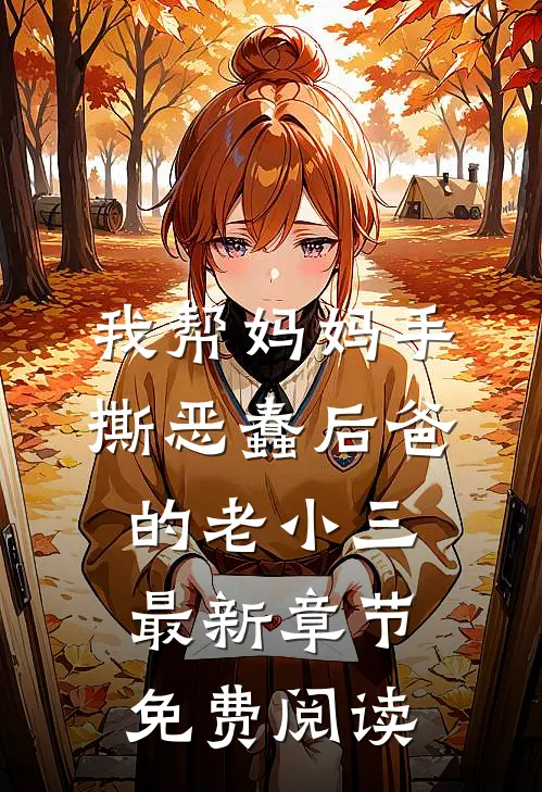 我帮妈妈手撕恶蠢后爸的老小三最新章节免费阅读