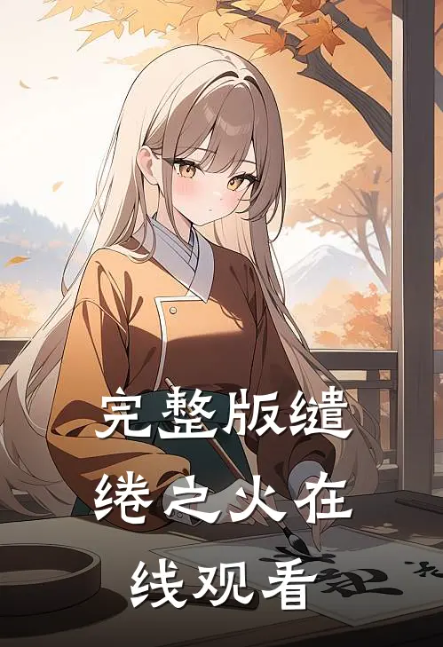 完整版缱绻之火在线观看