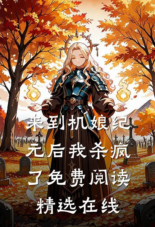 来到机娘纪元后我杀疯了免费阅读精选在线