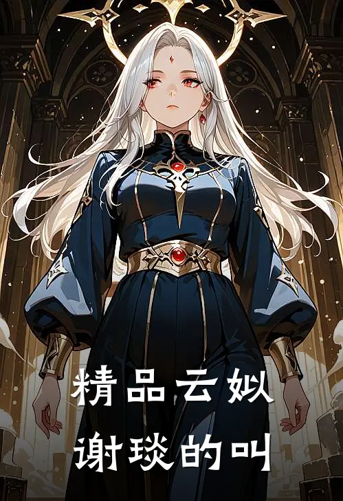 精品云姒谢琰的叫