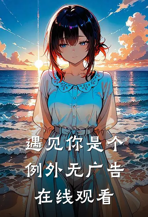 遇见你是个例外无广告在线观看