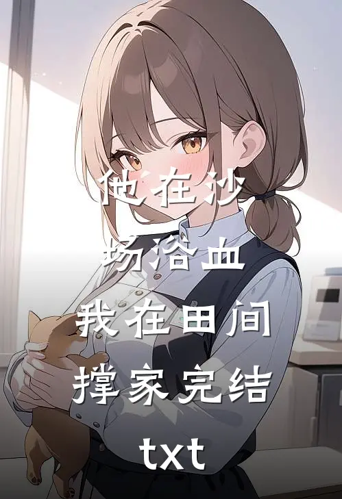 他在沙场浴血，我在田间撑家完结txt