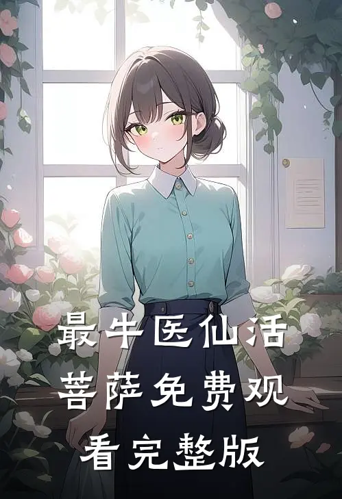 最牛医仙活菩萨免费观看完整版