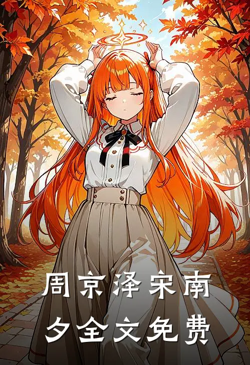 周京泽宋南夕全文免费