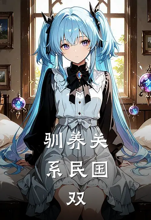 驯养关系(民国,双)
