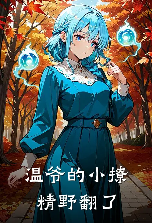 温爷的小撩精野翻了