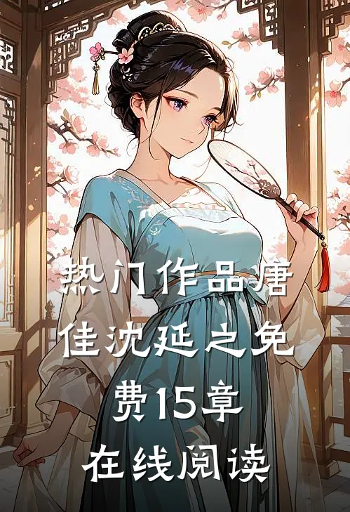 热门作品唐佳沈延之免费15章在线阅读