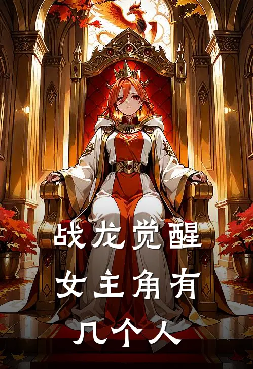 战龙觉醒女主角有几个人