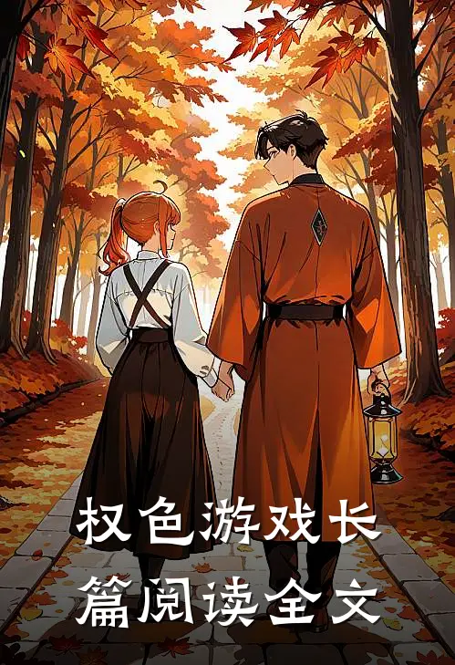 权色游戏长篇阅读全文