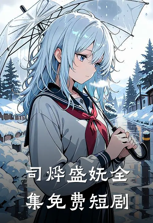 司烨盛妩全集免费短剧