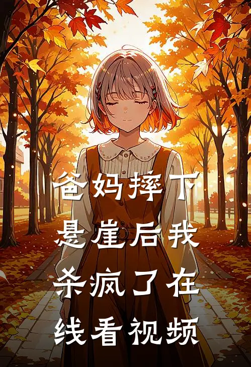 爸妈摔下悬崖后我杀疯了在线看视频