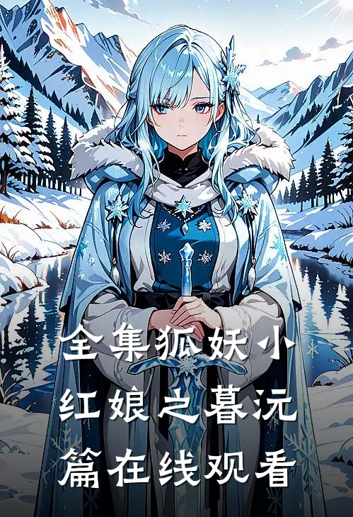 全集狐妖小红娘之暮沅篇在线观看