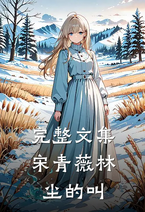 完整文集宋青薇林尘的叫